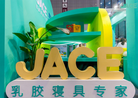 2021CBME孕婴童展,乳胶寝具品牌JACE久适如何发展品牌新高度？ 