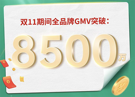 JACE久适双十一终极战报火热出炉：全品牌GMV超8500万！